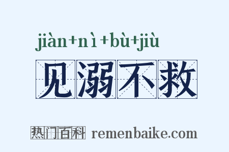 见溺不救是什么意思的图片
